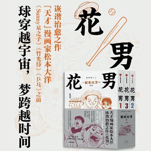 【赠棒球书签】花男 全3册 松本大洋漫画 sunny星之子竹光侍乒乓前作 父子亲情诙谐治愈幽默漫画绘本 中信出版社