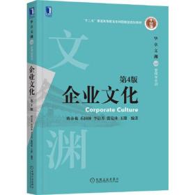 企业文化第4版第四版陈春花机械工业出版社