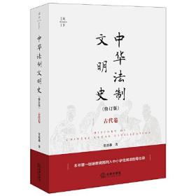 中华法制文明史（修订版）【古代卷】