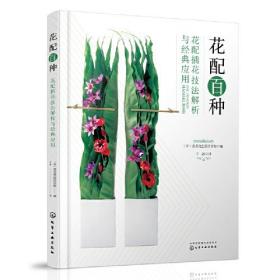 花配百种 花配插花技法解析与经典应用