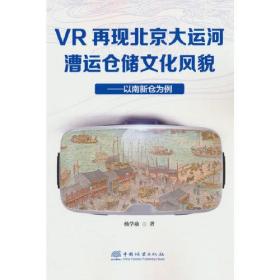 VR再现北京大运河漕运仓储文化风貌：以南新仓为例