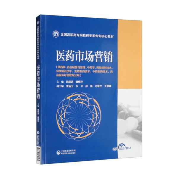 医药市场营销/全国高职高专院校药学类专业核心教材