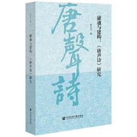 融通与建构：《唐声诗》研究