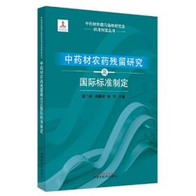 中药材农药残留研究及国际标准制定、