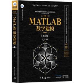 MATLAB数学建模  第2版