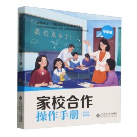 家校合作操作手册/读懂孩子学校家长社会协同育人