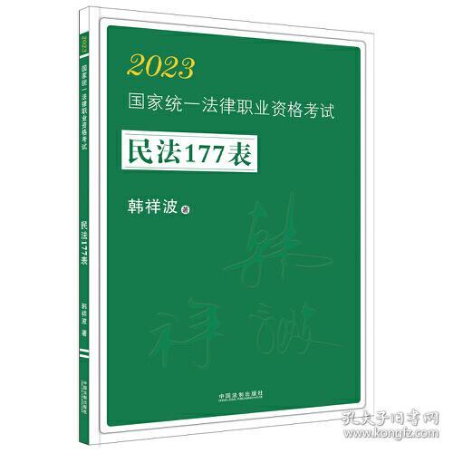 2023国家统一法律职业资格考试民法177表