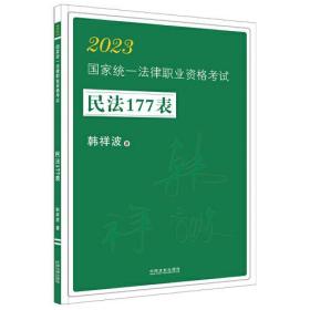 正版书 2023*统一法律职业资格考试民法177表
