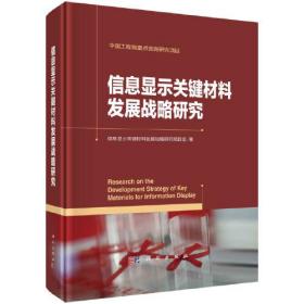 信息显示关键材料发展战略研究