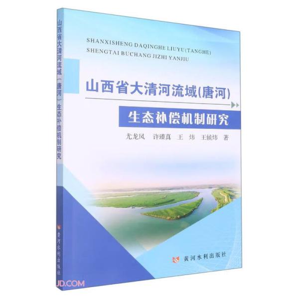 山西省大清河流域(唐河)生态补偿机制研究