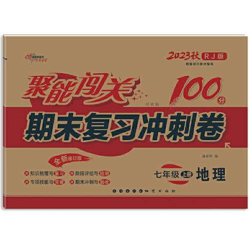 聚能闯关100分期末复习冲刺卷地理七年级上册23秋(人教版)修