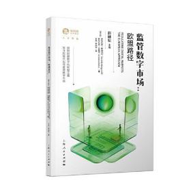 【全新正版】监管数字市场：欧盟路径(独角兽法学精品·人工智能)