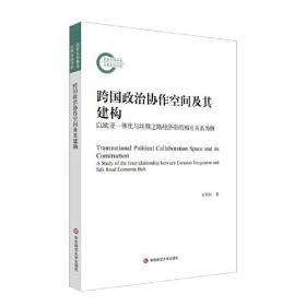 跨国政治协作空间及其架构：以欧亚一体化与丝绸之路经济带的相互关系为例