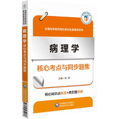 病理学核心考点与同步题集(全国高等医药院校教材配套辅导用书)