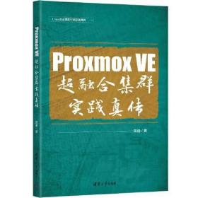 Proxmox WE超融合集群实践真传