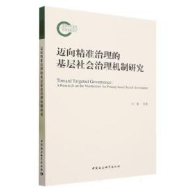 迈向精准治理的基层社会治理机制研究（