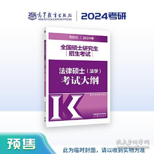 2024年全国硕士研究生招生考试法律硕士<法学>考试大纲