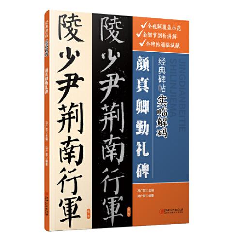 经典碑帖实临解码·颜真卿勤礼碑