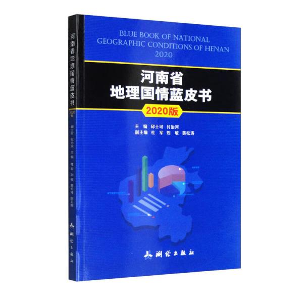 地理国情丛书·河南省地理国情蓝皮书：2020版