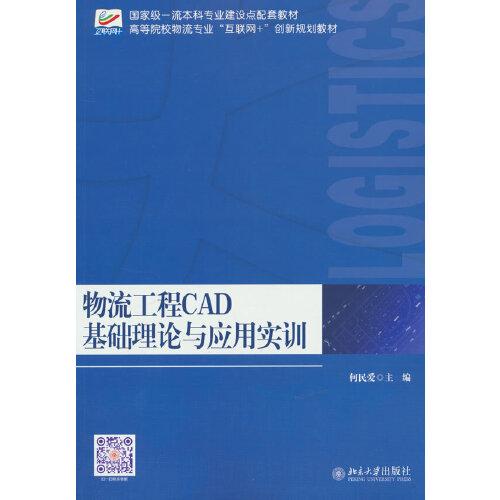 物流工程CAD基础理论与应用实训 高等院校物流专业\