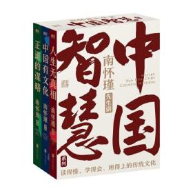 正版南怀瑾先生讲中国智慧系列三册套装（正道的谋略+中国有文化+人生无真相）