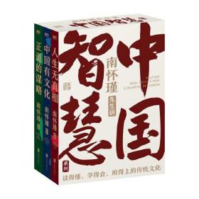 南怀瑾先生讲中国智慧系列三册套装（正道的谋略+中国有文化+人生无真相/ 教你成为一个坚定、自在又通透的成年人！人生无真相，但是有方向；人生无答案，但是有选择。）