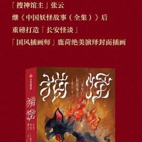 猫怪：长安妖怪事记（搜神馆主张云继《中国妖怪故事，重磅打造“长安怪谈”小说。一切都是猫怪的诅咒？人心与猫鬼决战长安！）