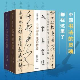 中国书法理论精要（插图典藏版全2册）（精装）
