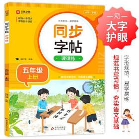 小学同步字帖课课练-五上 f