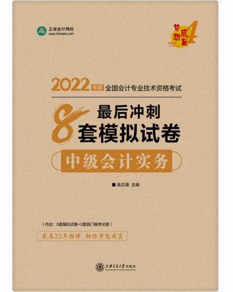 2022年 中级会计实务  最后冲刺 8套模拟试卷(不售馆配)