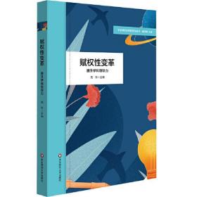 赋权性变革：提升学科领导力（学校课程变革新取向丛书）