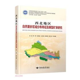 西北地区自然重砂区域分布特征及典型矿床研究