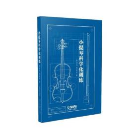 小提琴科学化训练(