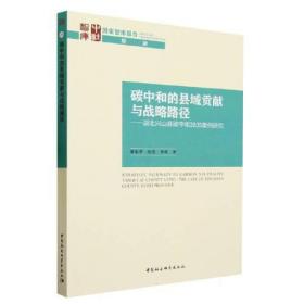 碳中和的县域贡献与战略路径-（湖北兴山县碳中和2035案例研究）