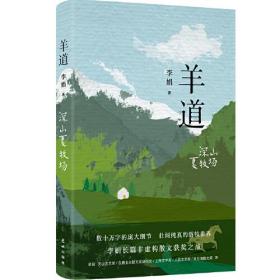 羊道·深山夏牧场（修订版  李娟羊道三部曲，梁文道、王安忆、刘亮程推荐，获人民文学奖、朱自清散文奖、新世纪文学二十年20部非虚构经典）