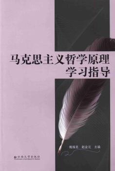 马克思主义哲学原理学习指导