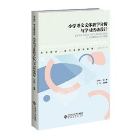 小学语文文体教学分析与学习活动设计