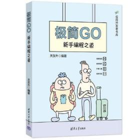 极简Go：新手编程之道