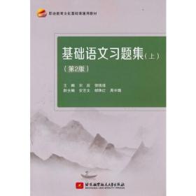 基础语文习题集  上