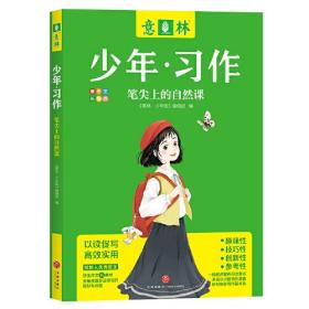 意林 少年习作：笔尖上的自然课