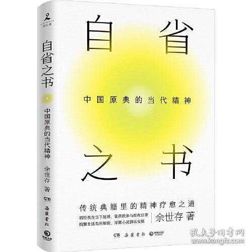 自省之书：中国原典的当代精神（精装）