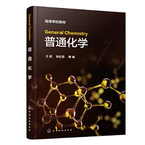 General Chemistry（王欣）（）