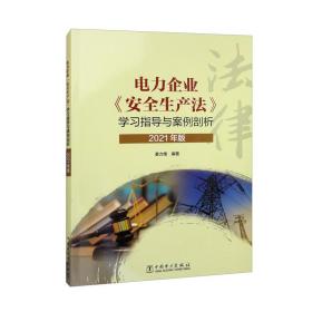 电力企业《安全生产法》学习指导与案例剖析（2021年版）