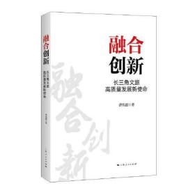 融合创新 : 长三角文旅高质量发展新使命