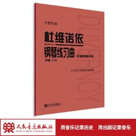 杜维诺依钢琴练习曲 手指基础训练 作品176 大音符版