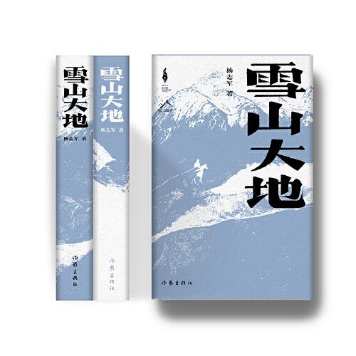 雪山大地（精）（新时代山乡巨变创作计划）（第11届茅盾文学奖，《藏獒》作者杨志军重磅现实主义长篇新作。浓郁的民族生活气息，草原牧民的大爱大善）