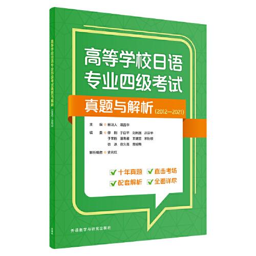 高等学校日语专业四级考试真题与解析(2012-2021)