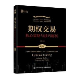 期权交易：核心策略与技巧解析（第3版）