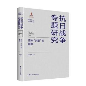 日本“兴亚”论研究