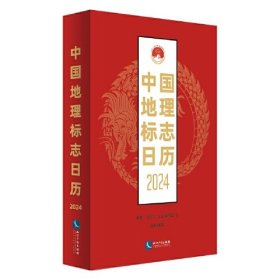 中国地理标志日历2024